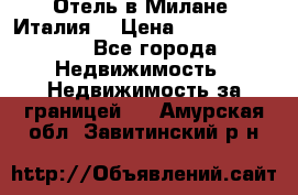 Отель в Милане (Италия) › Цена ­ 362 500 000 - Все города Недвижимость » Недвижимость за границей   . Амурская обл.,Завитинский р-н